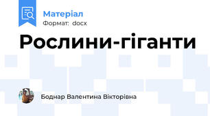 Рослини-гіганти