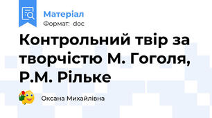 Контрольний твір за творчістю М. Гоголя, Р.М. Рільке
