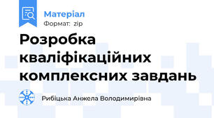 Розробка кваліфікаційних комплексних завдань