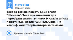 Тест за темою повість М.В.Гоголя "Шинель". Тест призначений для перевірки знання учнями 9 класів змісту повісті М.В.Гоголя "Шинель", знання класифікації творів автора за темами.