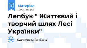 Лепбук " Життєвий і творчий шлях Лесі Українки"