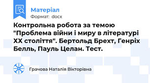 Контрольна робота за темою "Проблема війни і миру в літературі ХХ століття". Бертольд Брехт, Генріх Белль, Пауль Целан. Тест.
