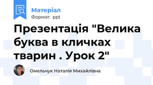 Презентація "Велика буква в кличках тварин . Урок 2"
