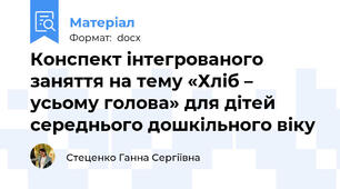 Конспект інтегрованого заняття на тему «Хліб – усьому голова» для дітей середнього дошкільного віку