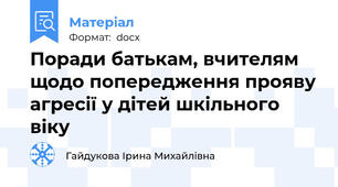 Поради батькам, вчителям щодо попередження прояву агресії у дітей шкільного віку