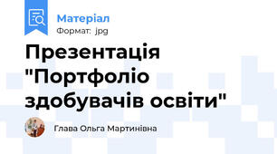 Презентація "Портфоліо здобувачів освіти"