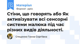 Стіни, що говорять або Як активізувати всі сенсорні системи малюка під час різних видів діяльності.