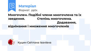 Многочлен. Подібні члени многочлена та їх зведення.              Степінь многочлена.                                                                         Додавання, віднімання і множення многочленів