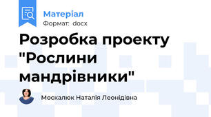 Розробка проекту "Рослини мандрівники"