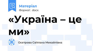 «Україна – це ми»