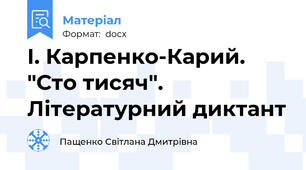 І. Карпенко-Карий. "Сто тисяч". Літературний диктант