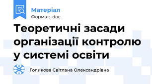 Теоретичні засади організації контролю у системі освіти