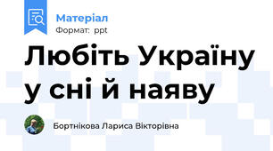 Любіть Україну у сні й наяву