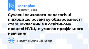 Сучасні психолого-педагогічні підходи до розвитку обдарованості  старшокласників в освітньому процесі НУШ,  в умовах профільного навчання