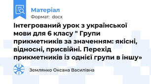 Інтегрований урок з української мови для 6 класу " Групи прикметників за значенням: якісні, відносні, присвійні. Перехід прикметників із однієї групи в іншу»