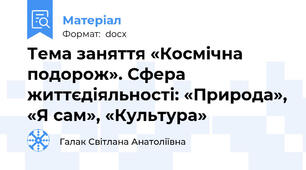 Тема заняття «Космічна подорож». Сфера життєдіяльності: «Природа», «Я сам», «Культура»