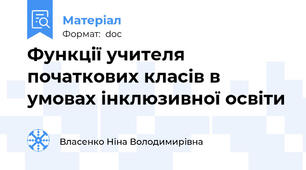 Функції учителя початкових класів в умовах інклюзивної освіти