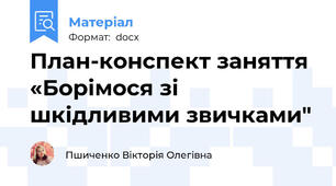 План-конспект заняття «Борімося зі шкідливими звичками"