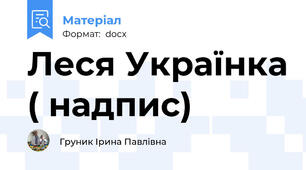 Леся Українка ( надпис)
