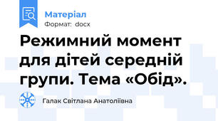 Режимний момент для дітей середній групи. Тема «Обід».