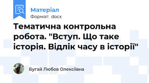 Тематична контрольна робота. "Вступ. Що таке історія. Відлік часу в історії"