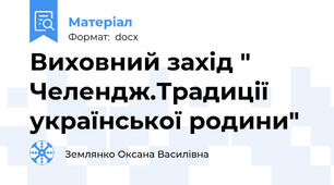 Виховний захід " Челендж.Традиції української родини"