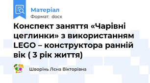 Конспект заняття «Чарівні цеглинки» з використанням  LEGO – конструктора ранній вік ( 3 рік життя)
