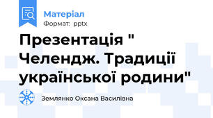 Презентація " Челендж. Традиції української родини"