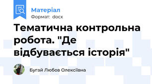 Тематична контрольна робота. "Де відбувається історія"