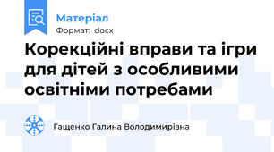 Корекційні вправи та ігри для дітей з особливими освітніми потребами