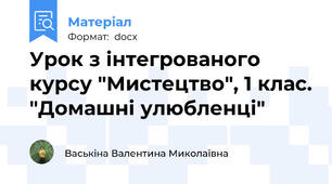 Урок з інтегрованого курсу "Мистецтво", 1 клас. "Домашні улюбленці"