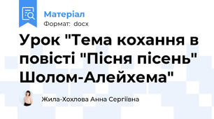Урок "Тема кохання в повісті "Пісня пісень" Шолом-Алейхема"
