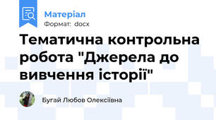 Тематична контрольна робота "Джерела до вивчення історії"