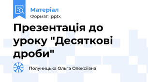 Презентація до уроку "Десяткові дроби"
