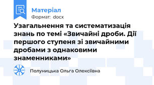 Узагальнення та систематизація знань по темі «Звичайні дроби. Дії першого ступеня зі звичайними дробами з однаковими знаменниками»