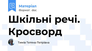 Шкільні речі. Кросворд