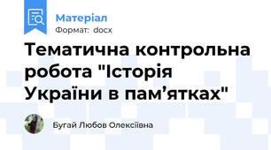 Тематична контрольна робота "Історія України в пам’ятках"
