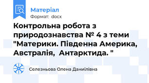 Контрольна робота з природознавства № 4 з теми "Материки. Південна Америка, Австралія,  Антарктида. "
