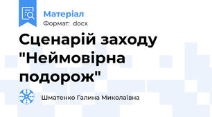 Сценарій заходу "Неймовірна подорож"