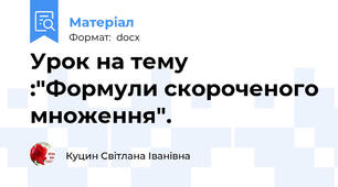 Урок на тему :"Формули скороченого множення".