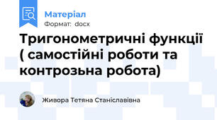 Тригонометричні функції ( самостійні роботи та контрозьна робота)