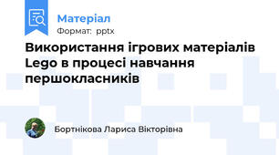 Використання ігрових матеріалів Lego в процесі навчання першокласників