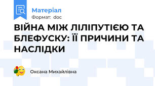 ВІЙНА МІЖ ЛІЛІПУТІЄЮ ТА БЛЕФУСКУ: ЇЇ ПРИЧИНИ ТА НАСЛІДКИ