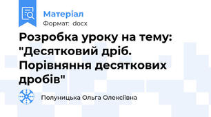 Розробка уроку на тему: "Десятковий дріб. Порівняння десяткових дробів"