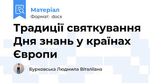 Традиції святкування Дня знань у країнах Європи
