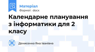 Календарне планування з інформатики для 2 класу