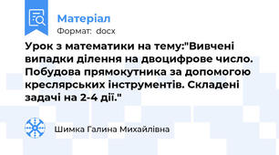 Урок з математики на тему:"Вивчені випадки ділення на двоцифрове число. Побудова прямокутника за допомогою креслярських інструментів. Складені задачі на 2-4 дії."
