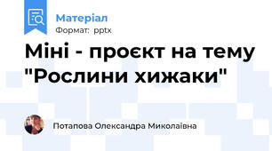 Міні - проєкт на тему "Рослини хижаки"