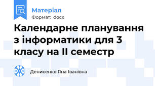 Календарне планування з інформатики для 3 класу на II семестр