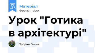 Урок "Готика в архітектурі"